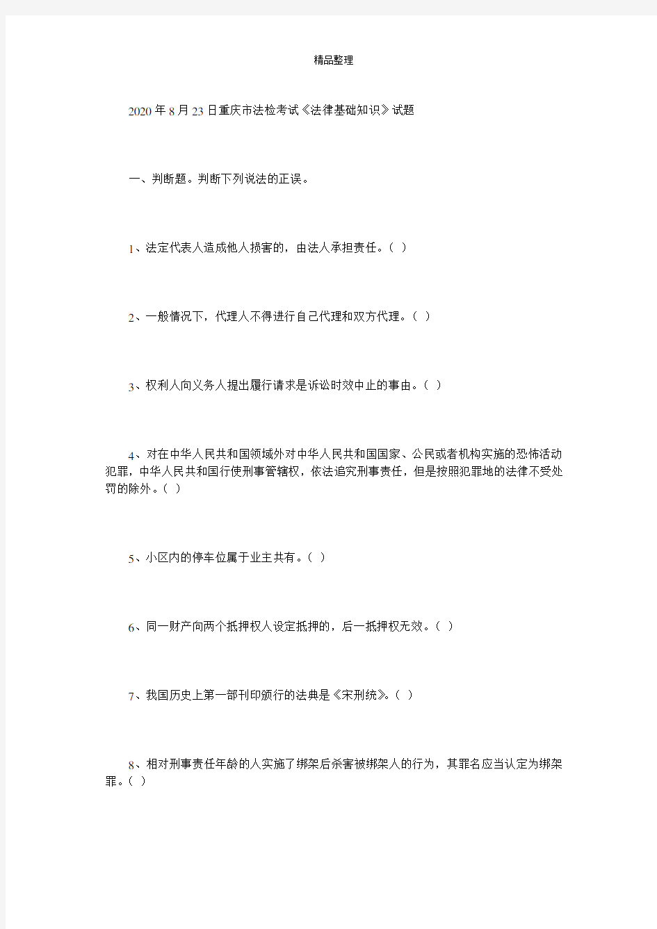 2020年8月23日重庆市法检考试《法律基础知识》试题