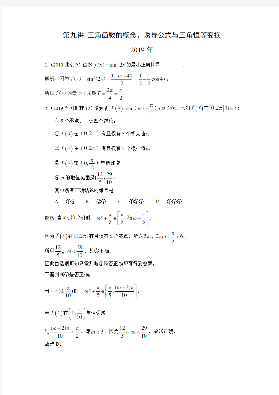 三年高考(2017-2019)理科数学高考真题分类汇总：三角函数的概念、诱导公式与三角恒等变换