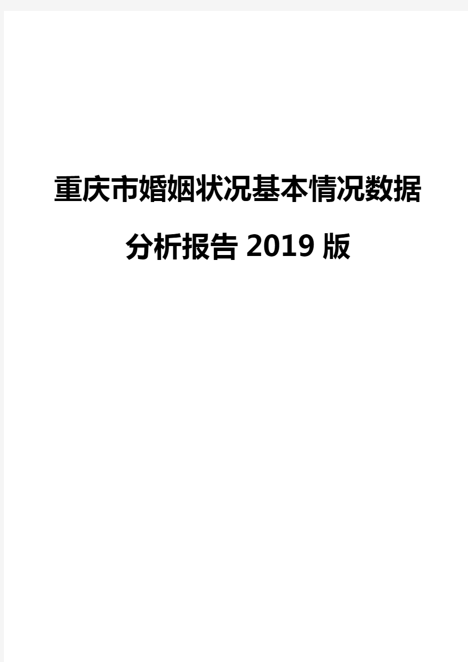 重庆市婚姻状况基本情况数据分析报告2019版