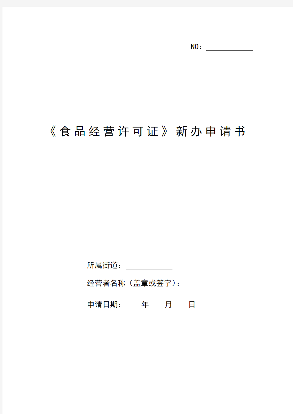 新版食品经营许可新办申请表模版教学教材