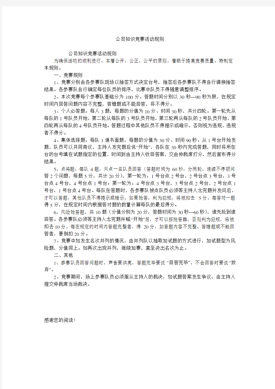 公司知识竞赛活动规则