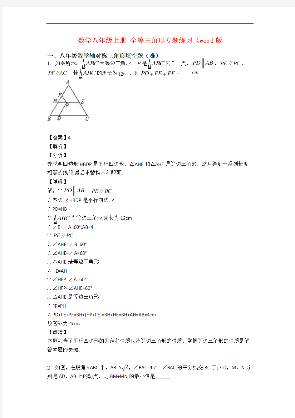 数学八年级上册 全等三角形专题练习(word版