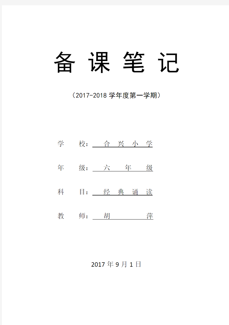 六年级上学期经典诵读教案