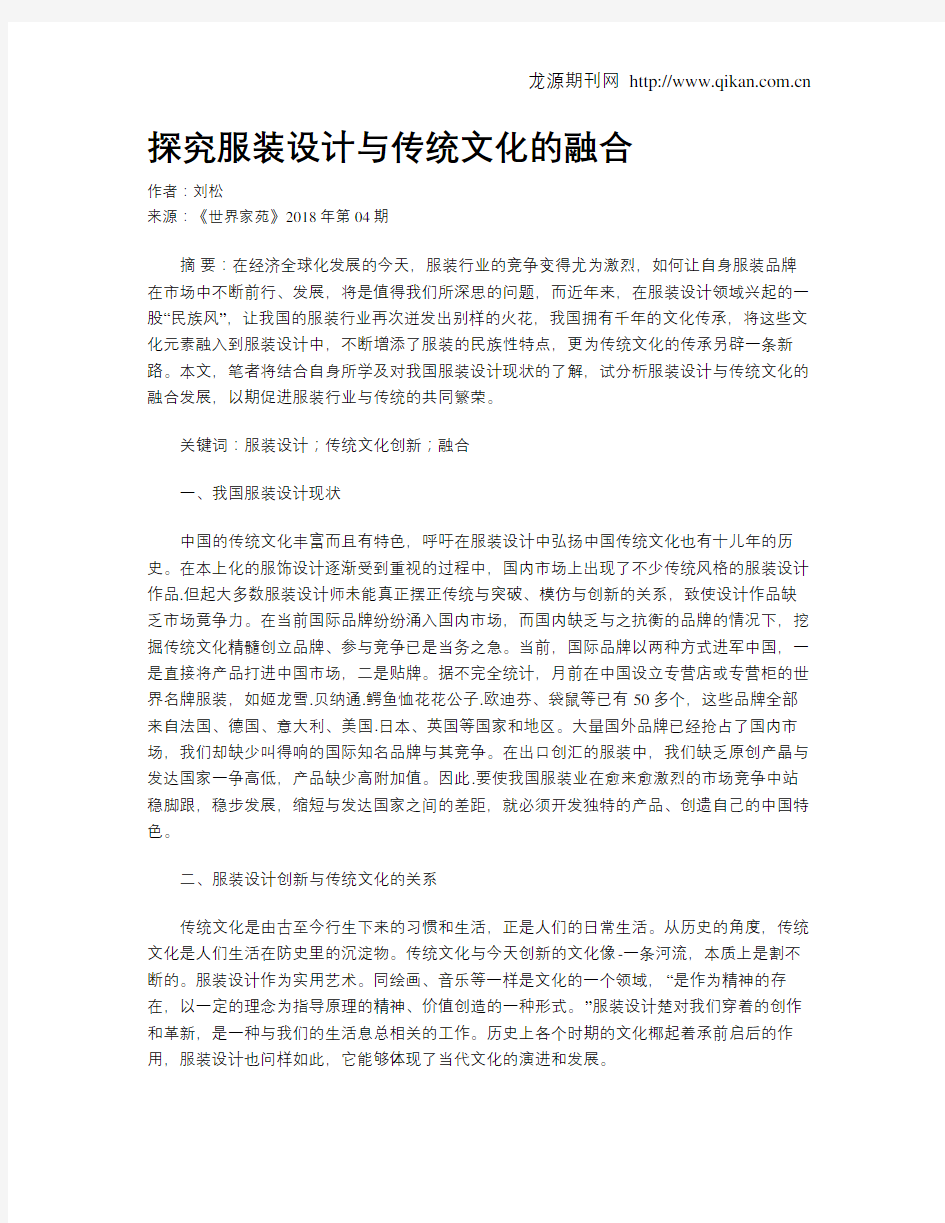 探究服装设计与传统文化的融合