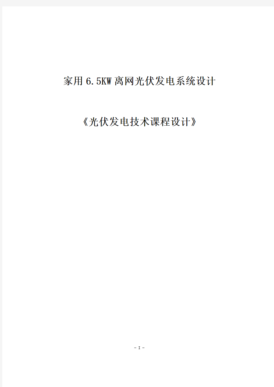 家用6.5KW离网光伏发电系统设计(光伏发电技术课程设计)