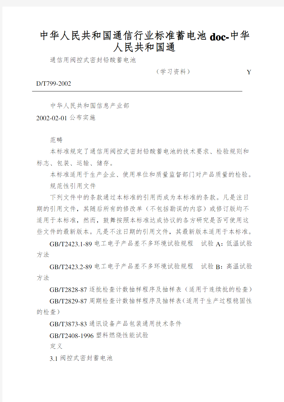 中华人民共和国通信行业标准蓄电池doc-中华人民共和国通