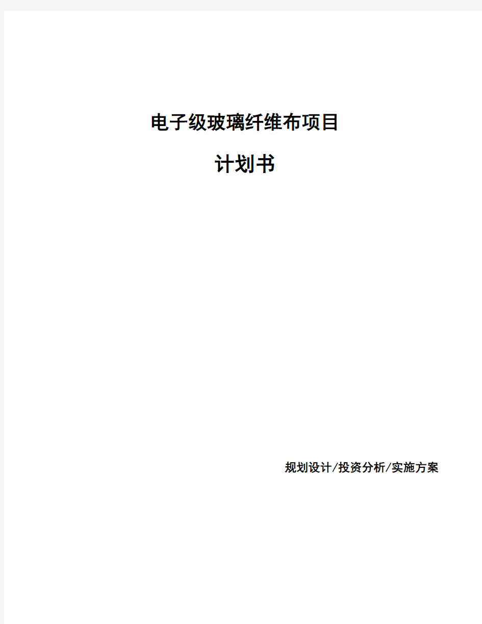 电子级玻璃纤维布项目计划书