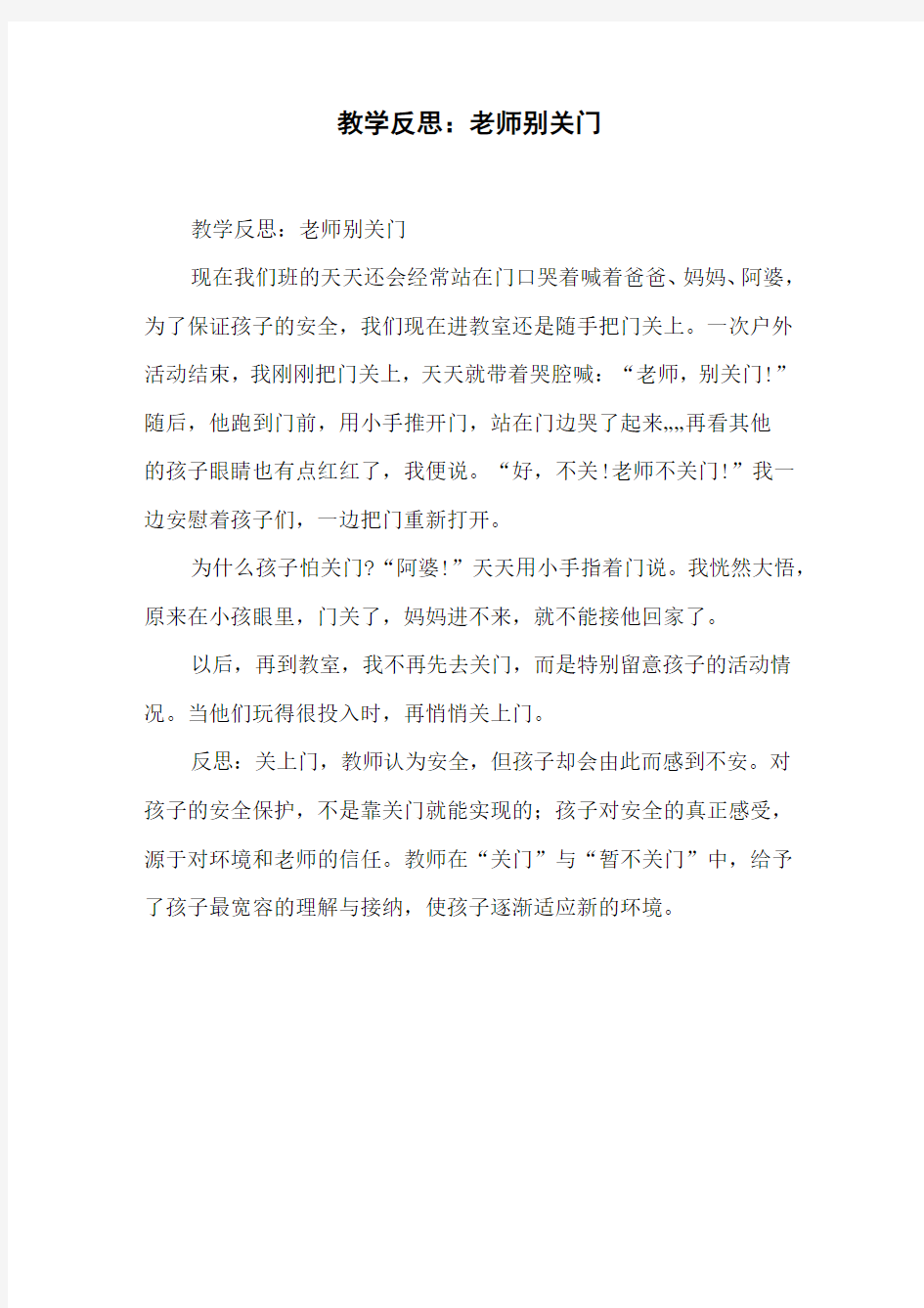 教学反思：老师别关门