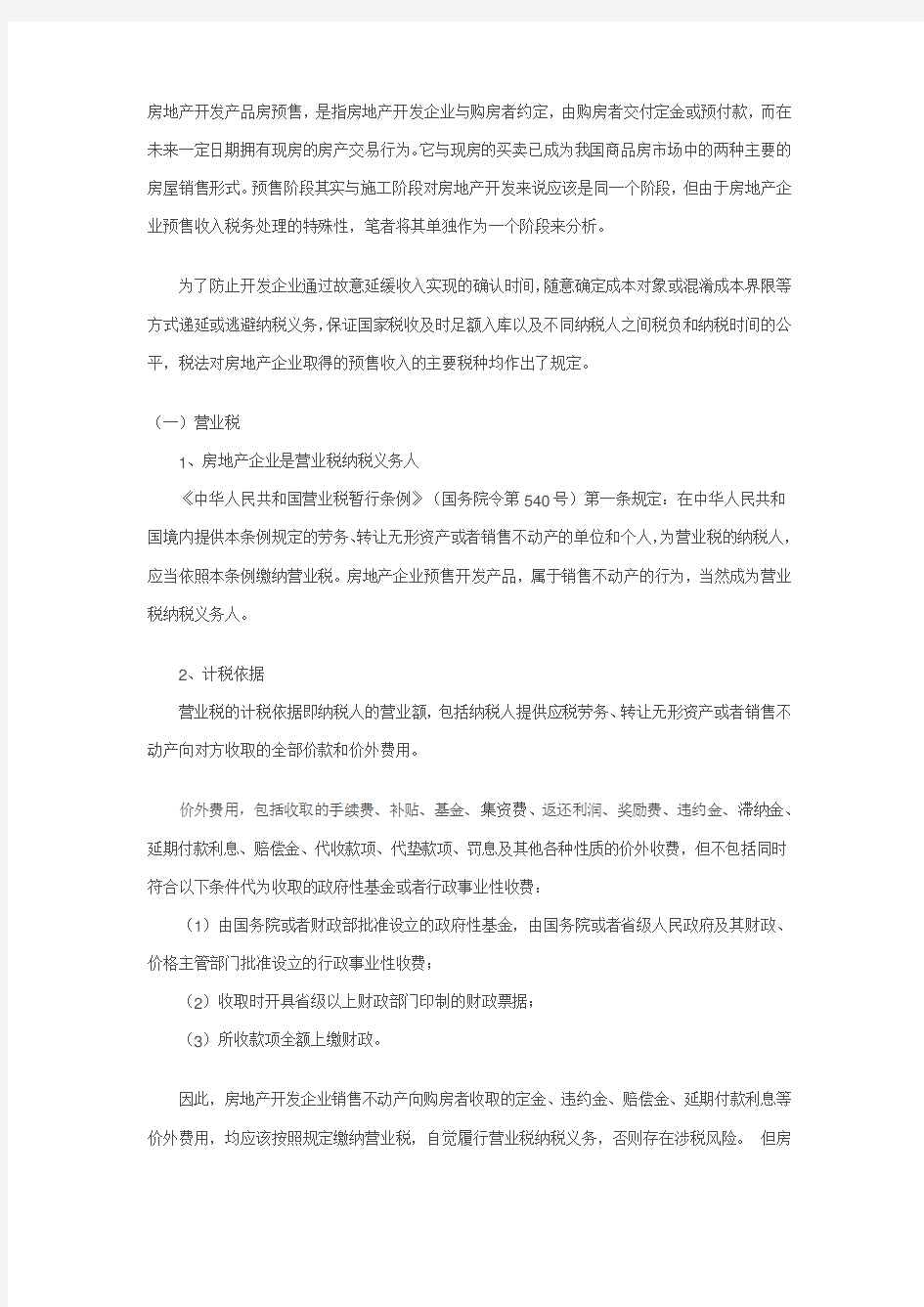 房地产开发预售阶段环节税收政策详解教学文案