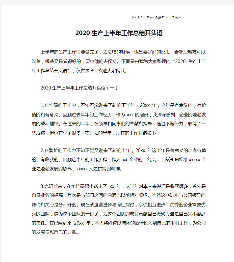 2020生产上半年工作总结开头语.doc