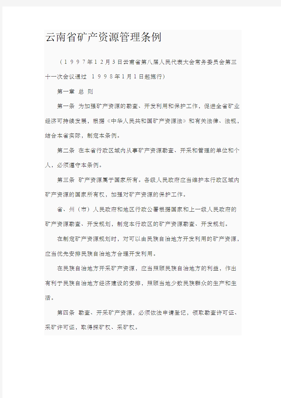 云南省矿产资源管理条例