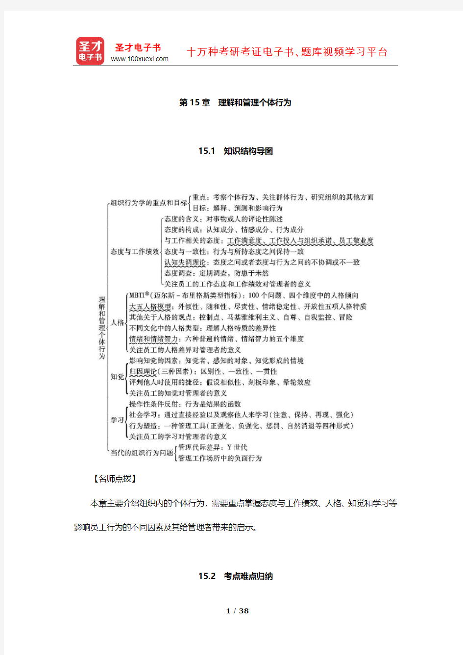 罗宾斯《管理学》(第13版)笔记和课后习题(理解和管理个体行为)【圣才出品】