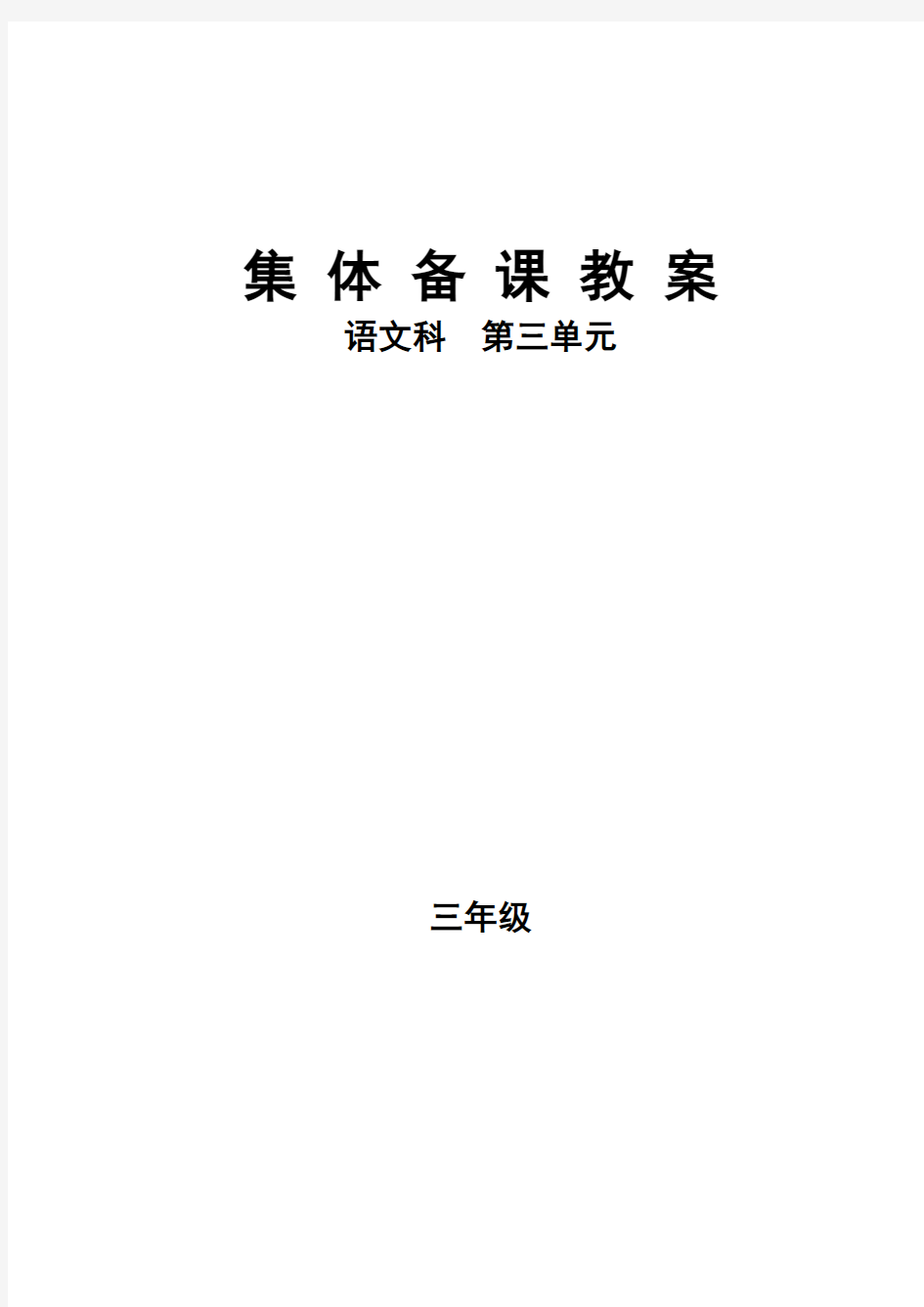 小学三年级语文集体备课教案