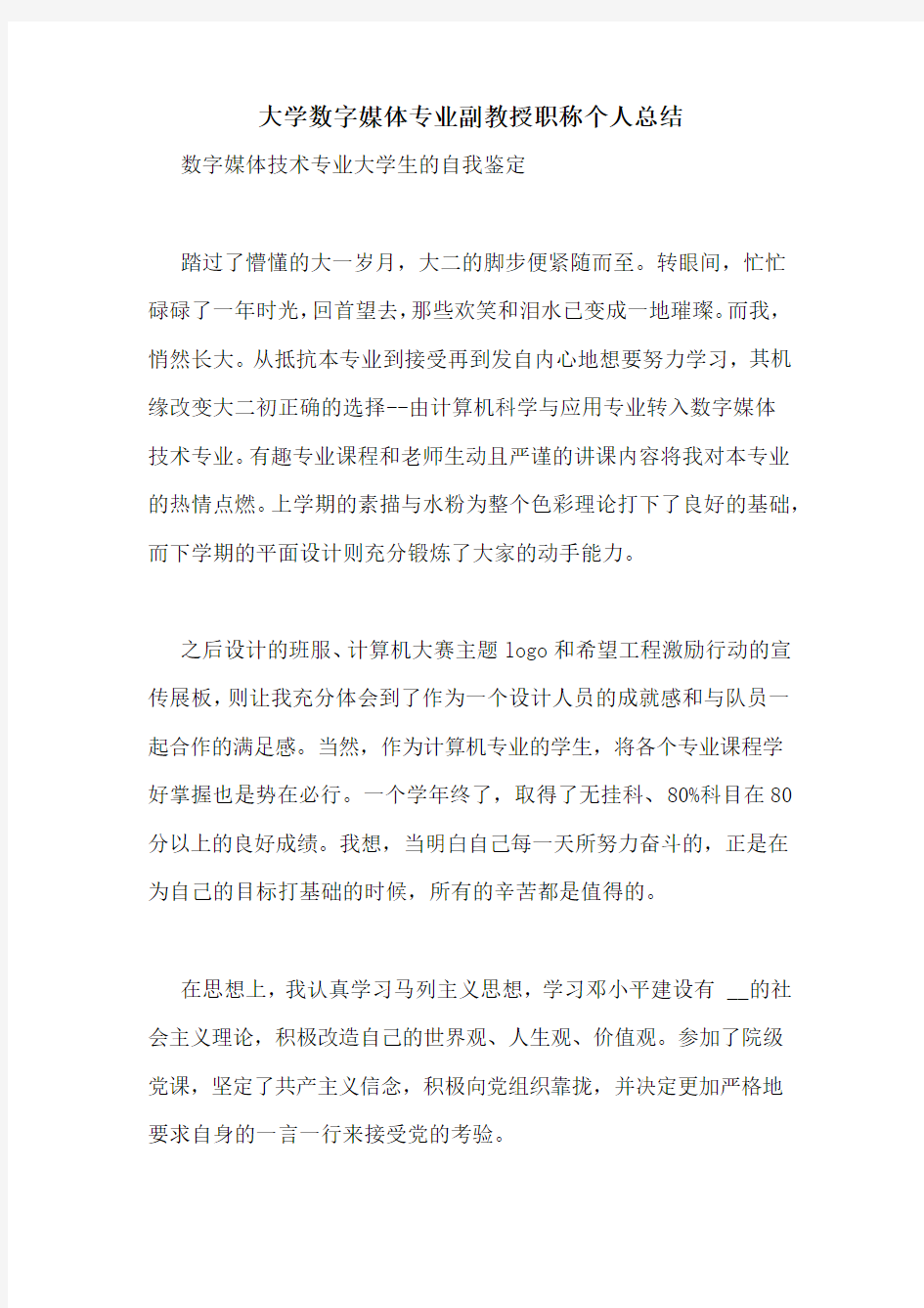 大学数字媒体专业副教授职称个人总结