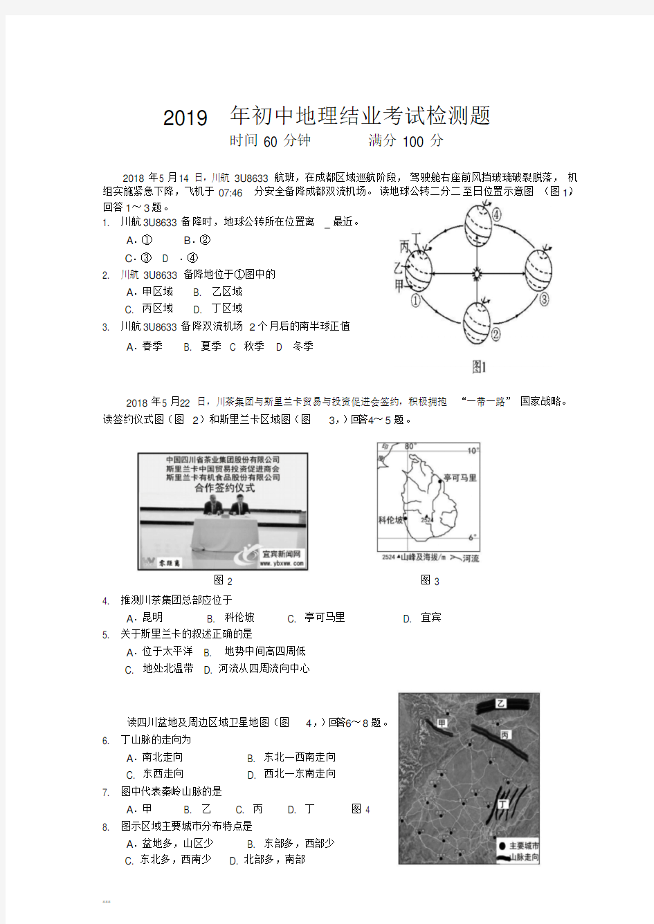 (完整)2019年初中地理结业考试检测题及参考.答案