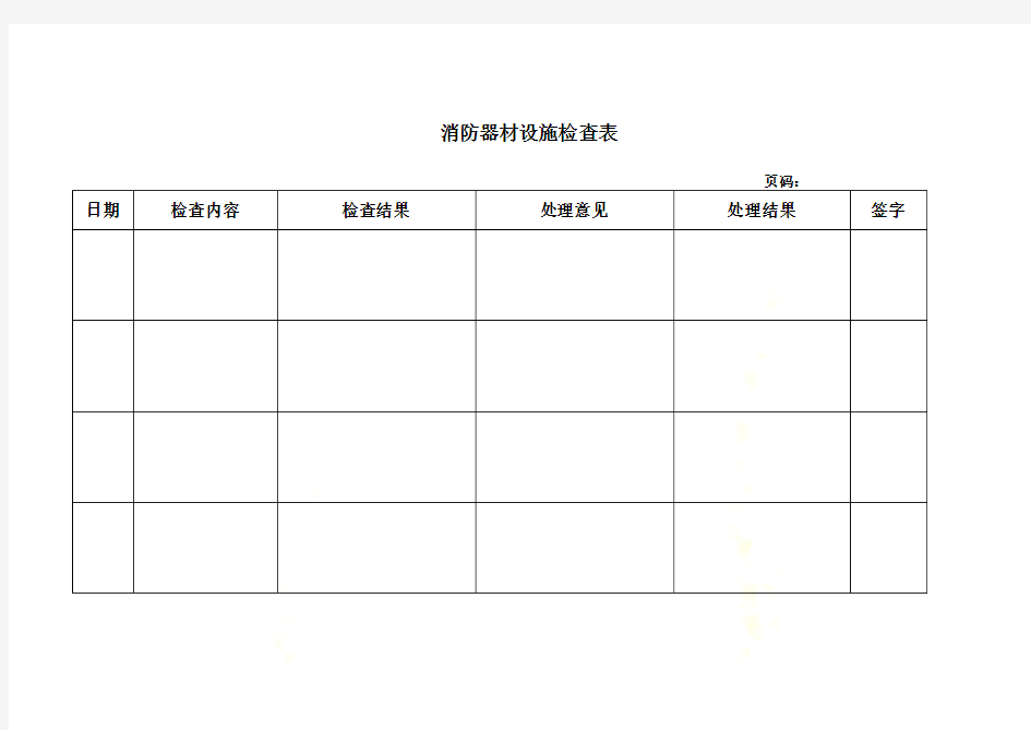 消防器材设施检查表(doc 1页)