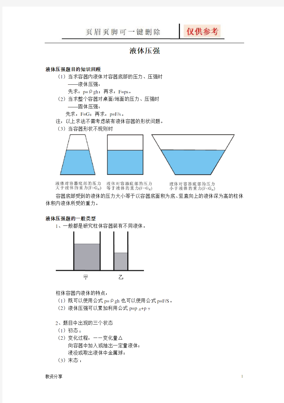 初中物理液体压强经典考题(教学类别)