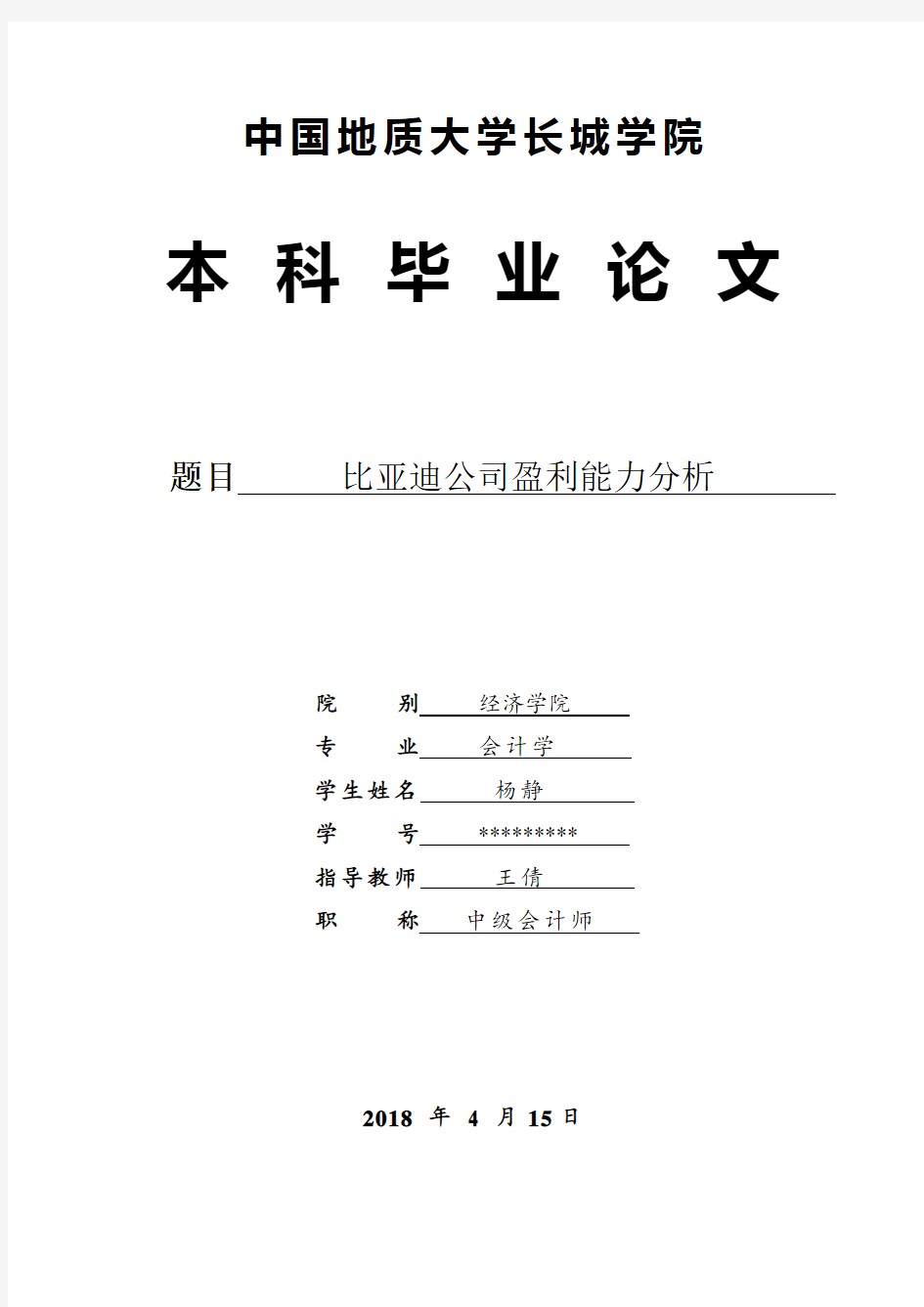 比亚迪公司盈利能力分析