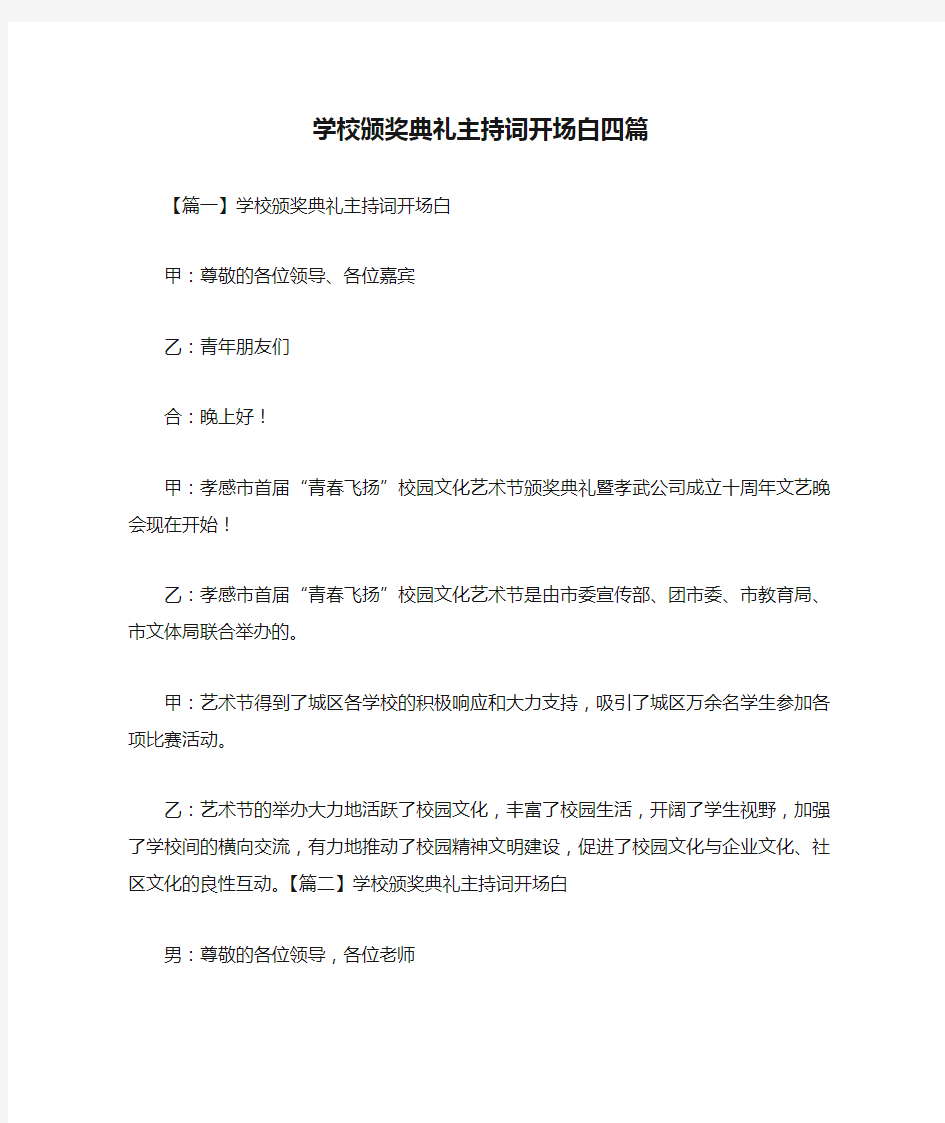 学校颁奖典礼主持词开场白四篇