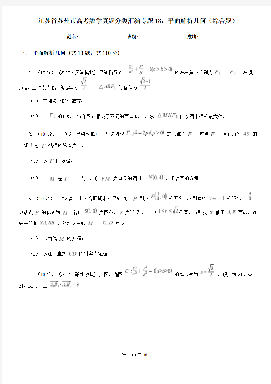江苏省苏州市高考数学真题分类汇编专题18：平面解析几何(综合题)
