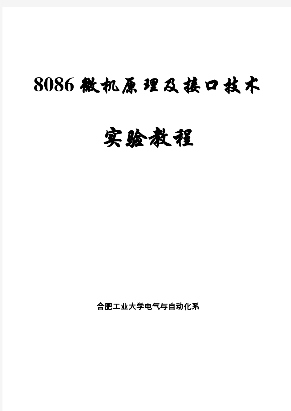 8086微机原理及接口技术实验教程(2017)