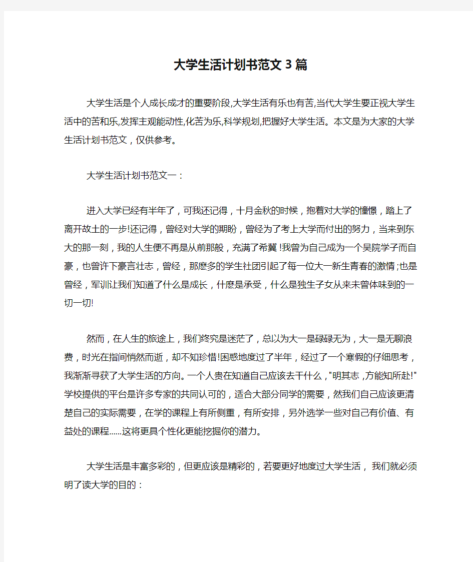 大学生活计划书范文3篇