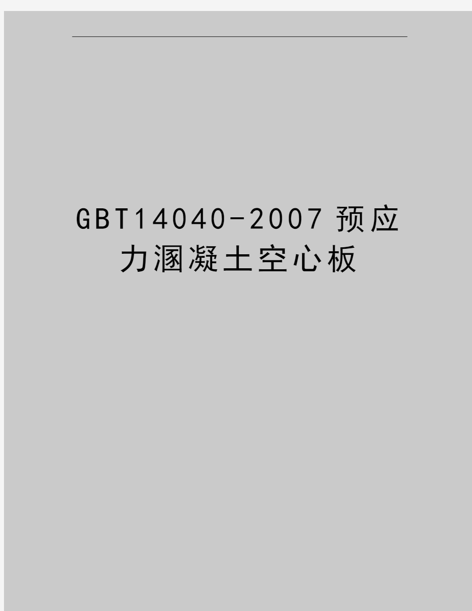 最新gbt14040-预应力溷凝土空心板