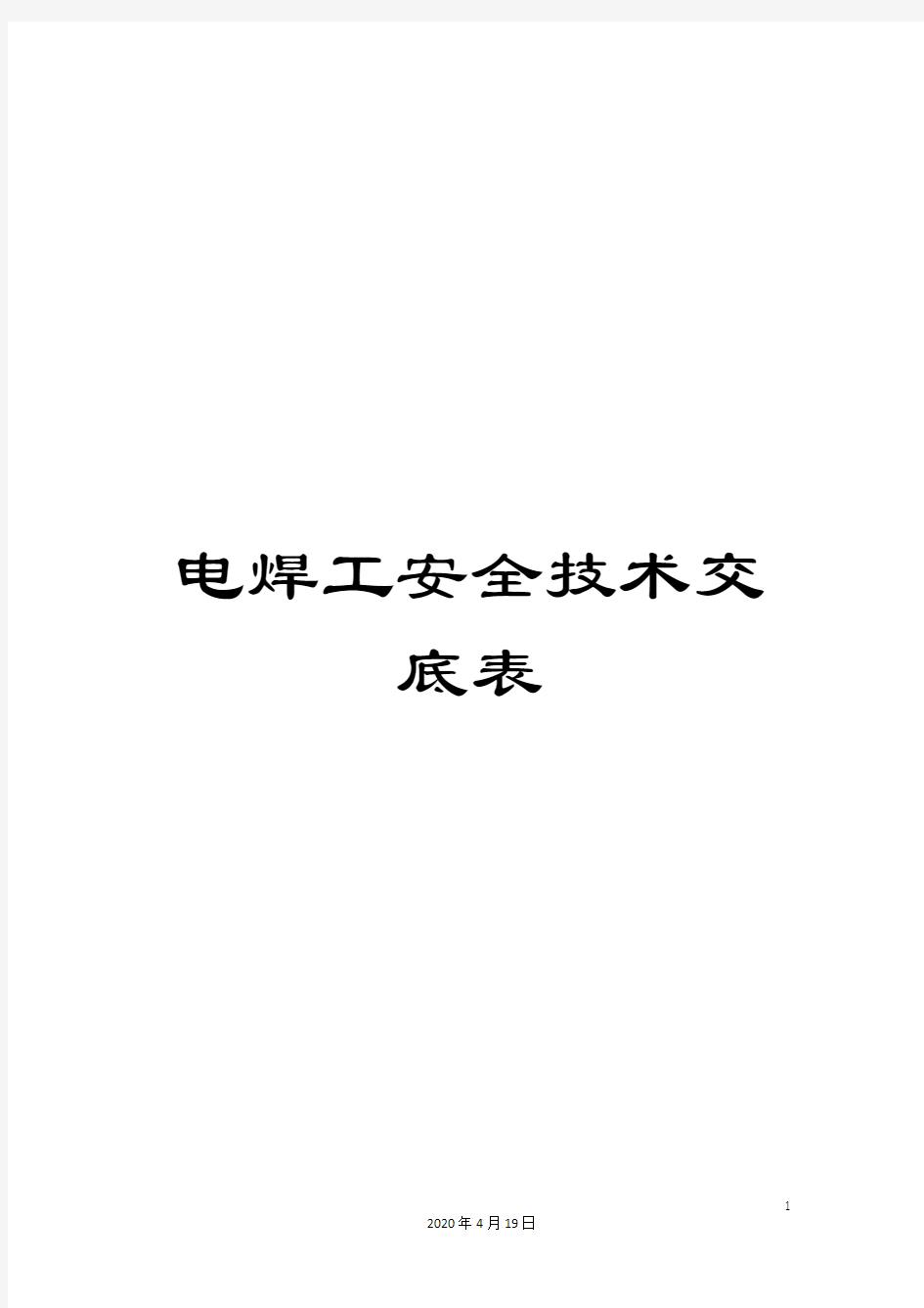 电焊工安全技术交底表