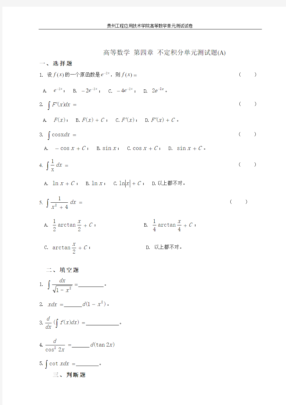 第四章 不定积分单元测试题(A)