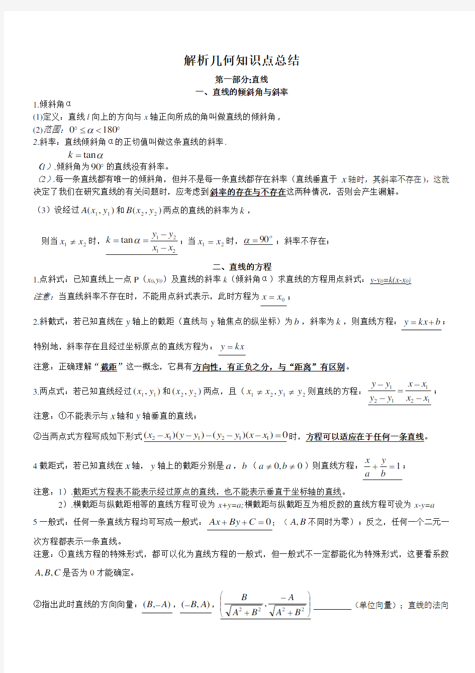 解析几何知识点总结(高三数学)