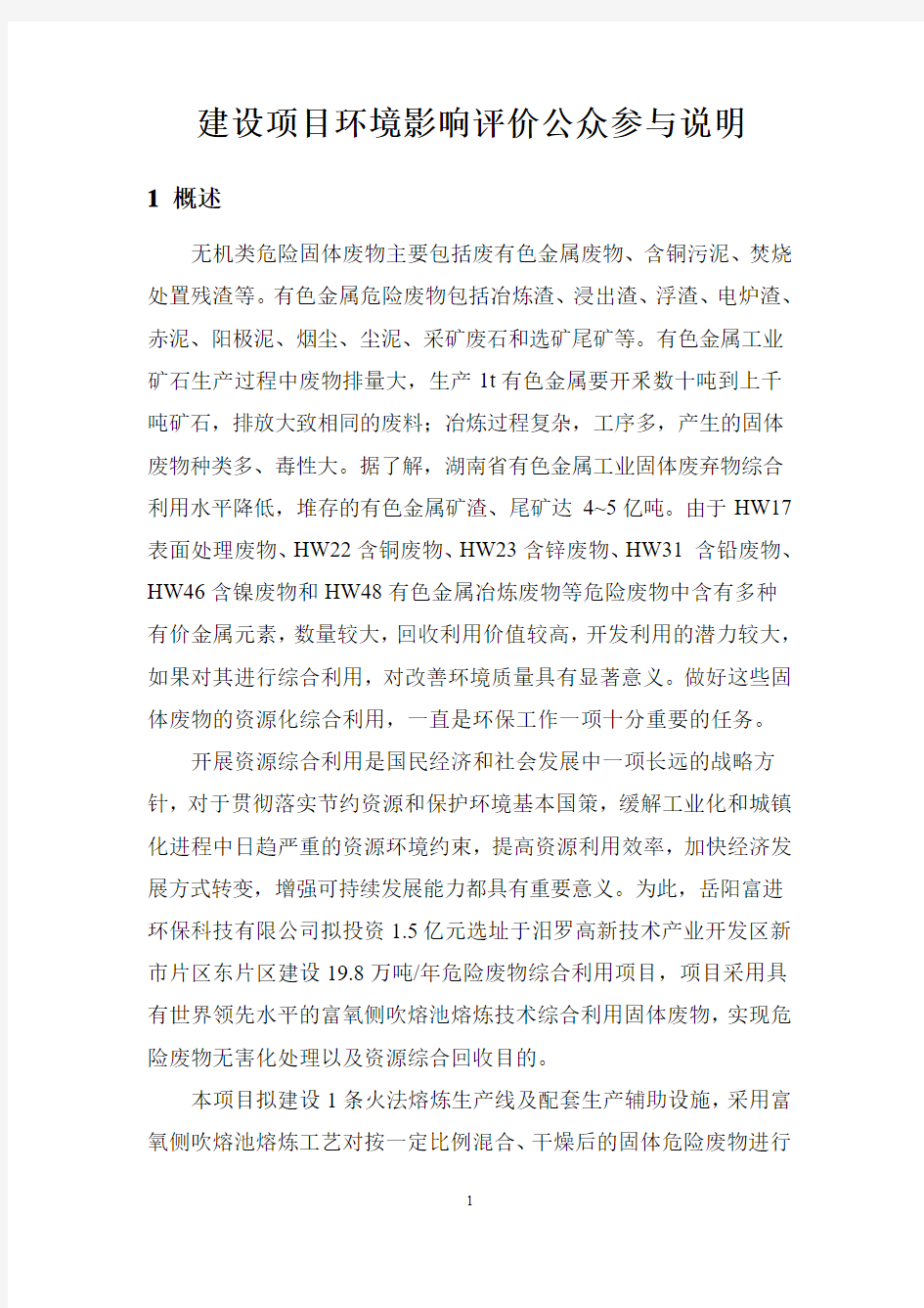 建设项目环境影响评价公众参与说明