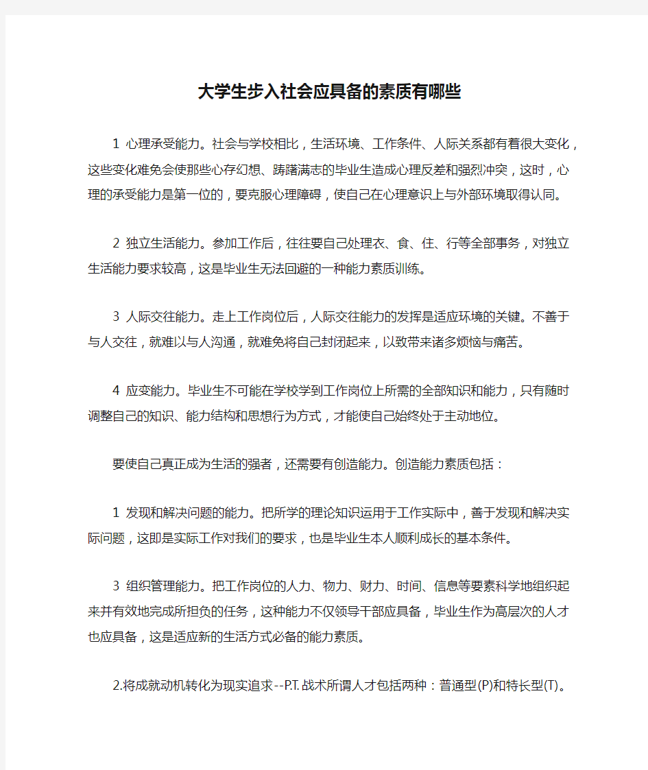 大学生步入社会应具备的素质有哪些