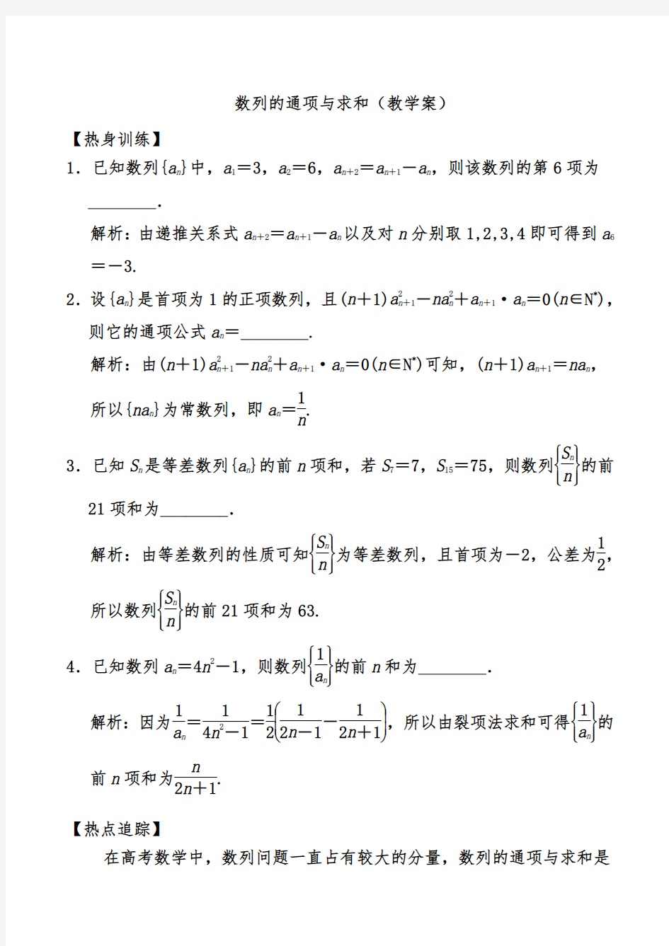 数列的通项与求和(教学案)