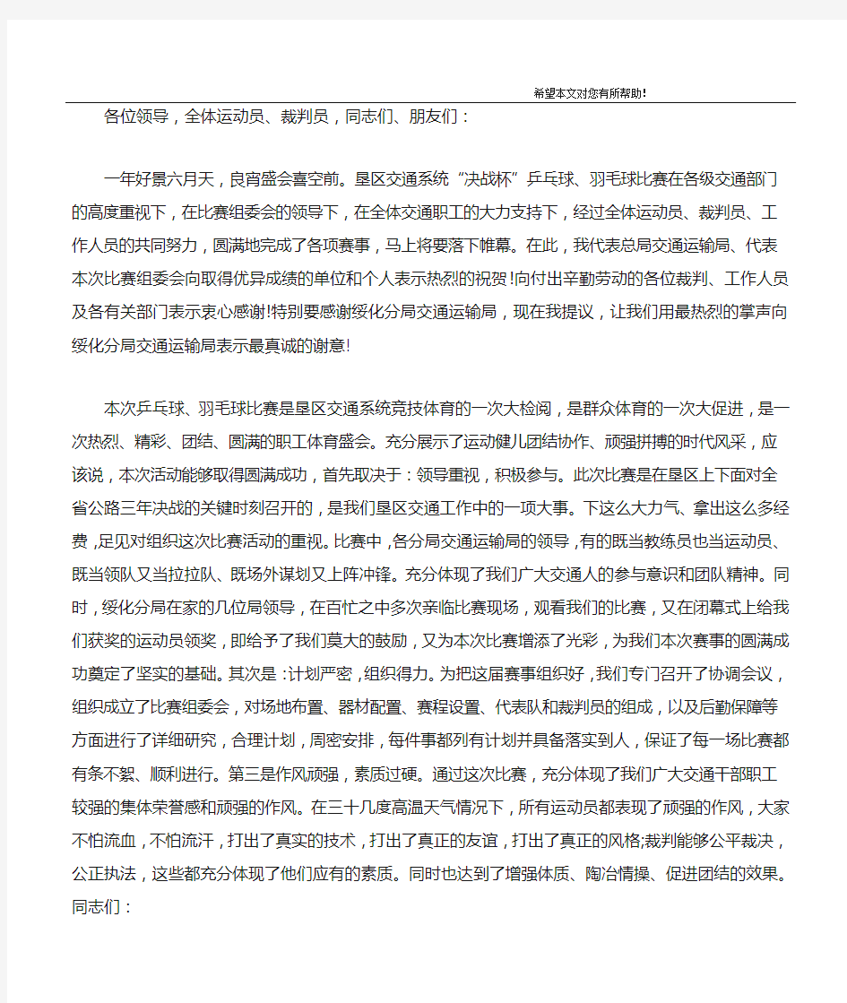 乒乓球比赛上的闭幕式讲话