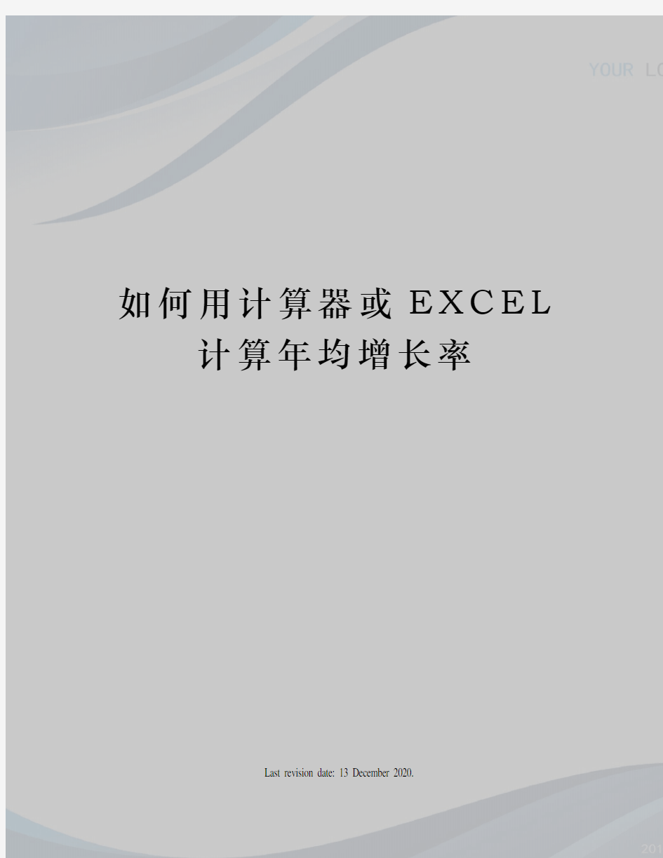 如何用计算器或EXCEL计算年均增长率