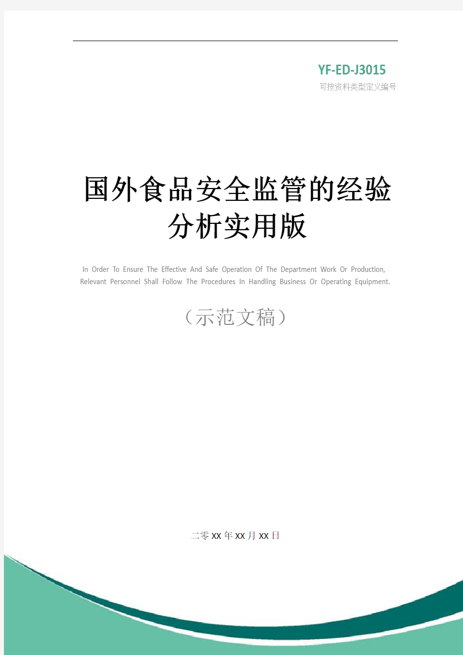 国外食品安全监管的经验分析实用版