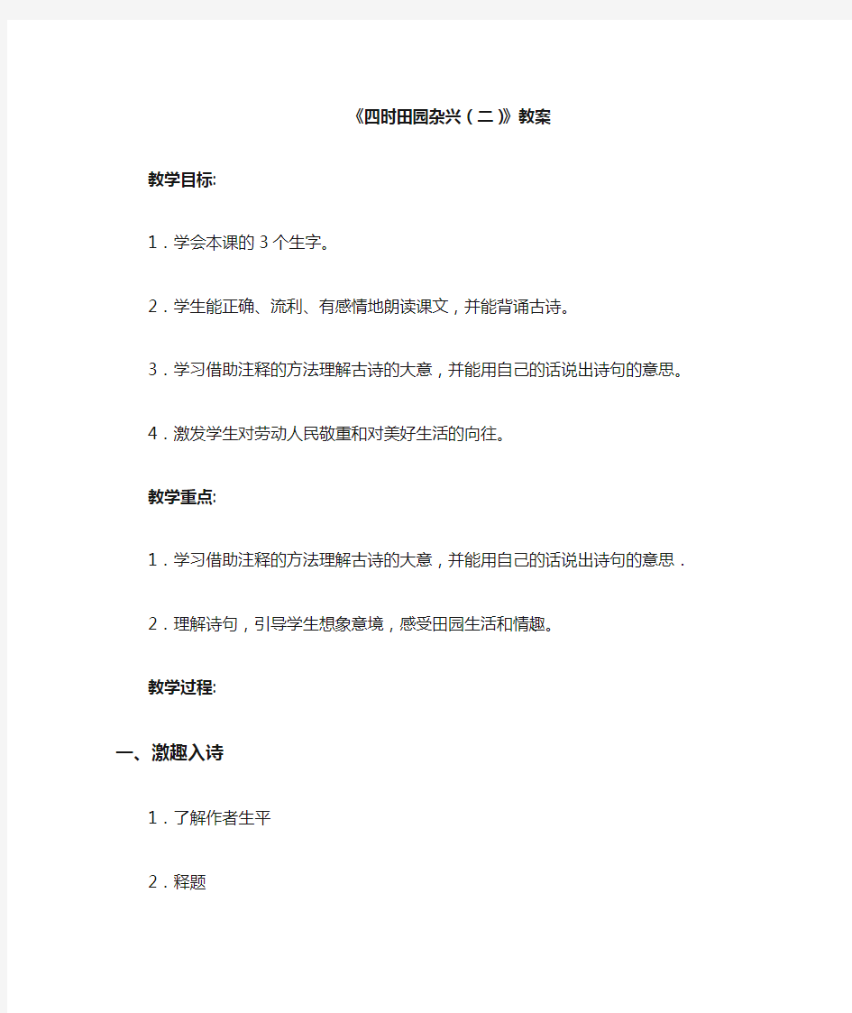 数学教案2.四时田园杂兴(二)(教案)