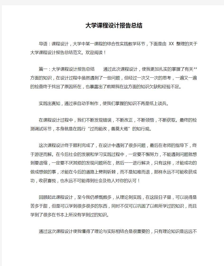 大学课程设计报告总结