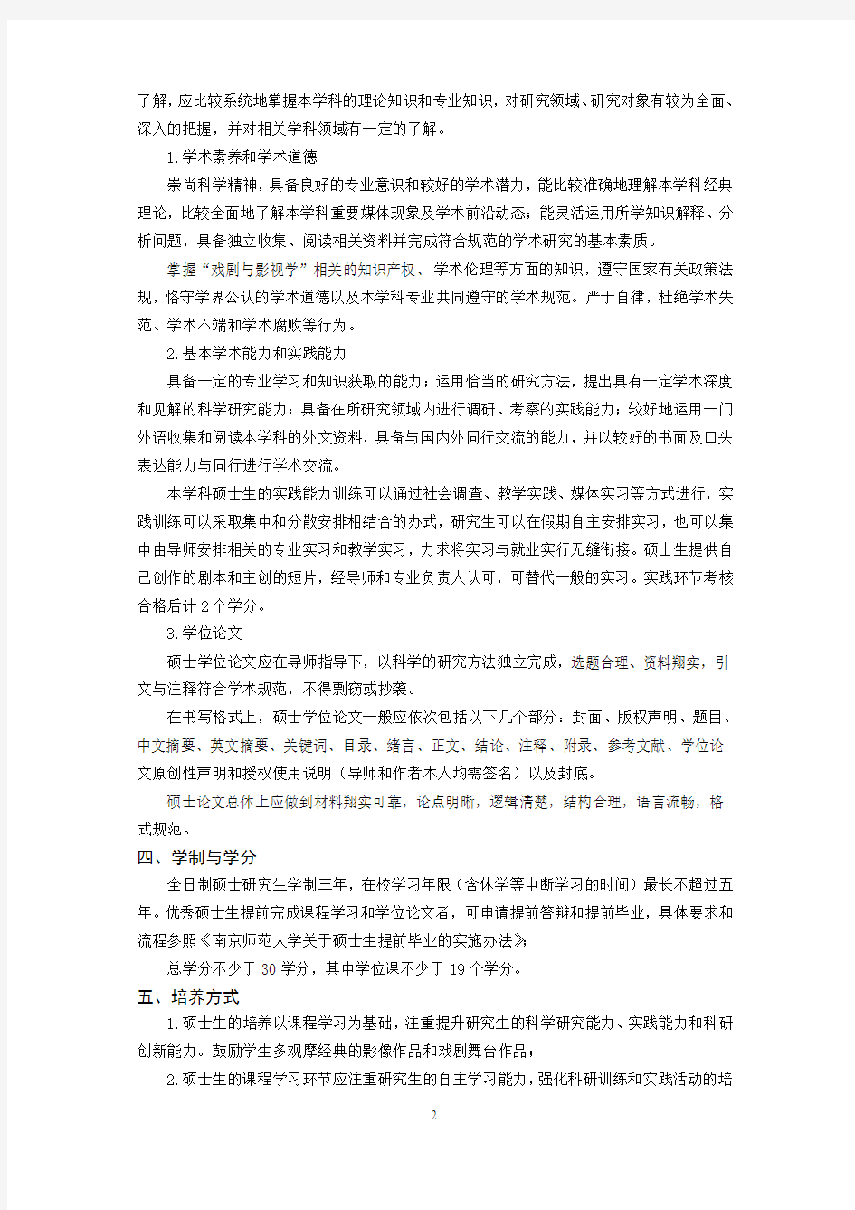 戏剧与影视学一级学科硕士研究生培养方案