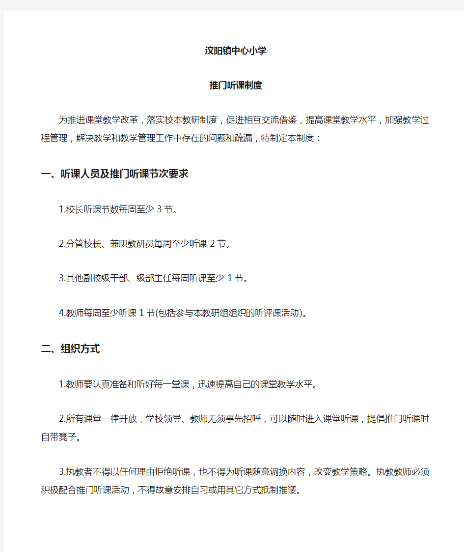 学校推门听课制度