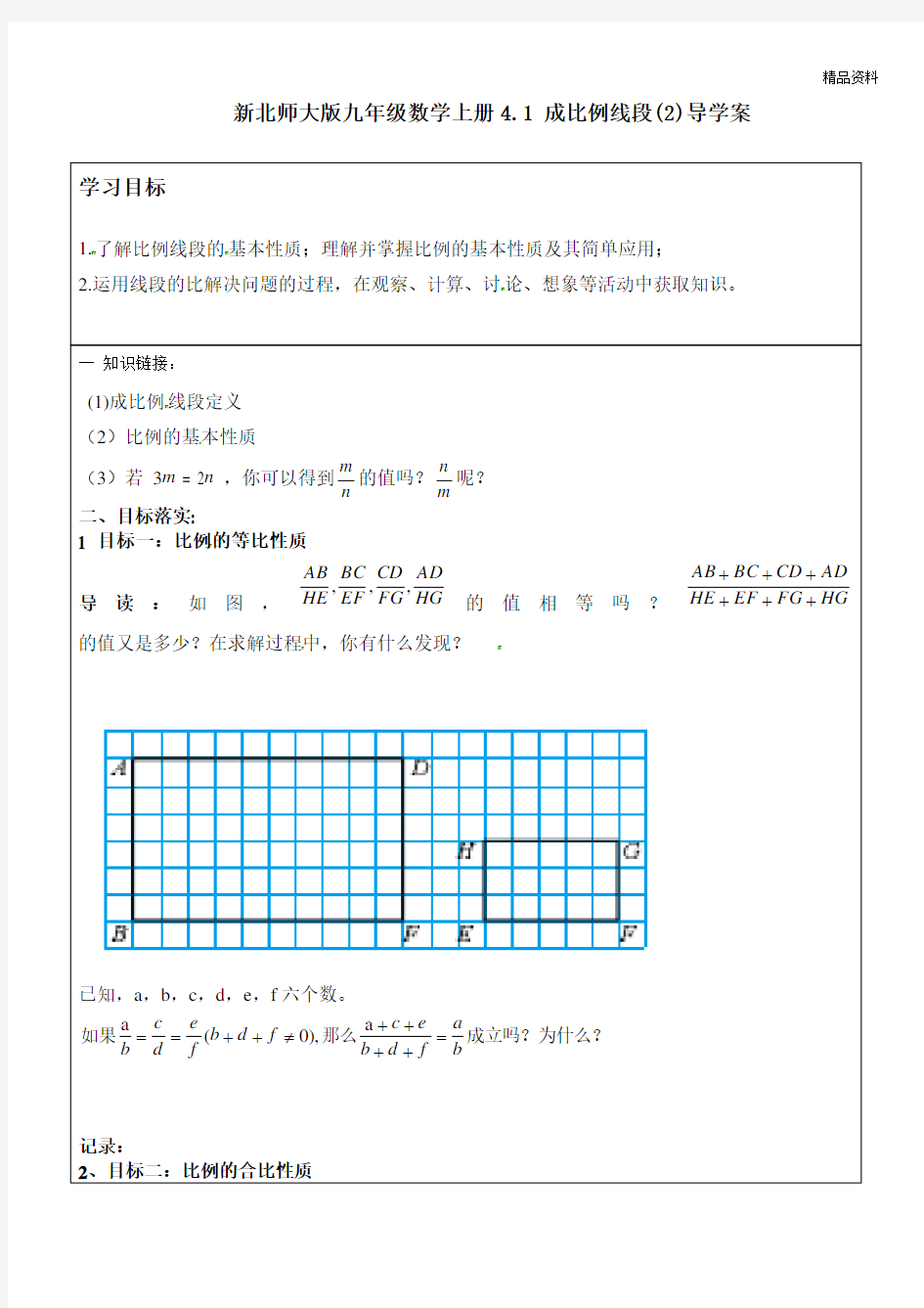 新北师大版九年级数学上册4.1 成比例线段(2)导学案.doc