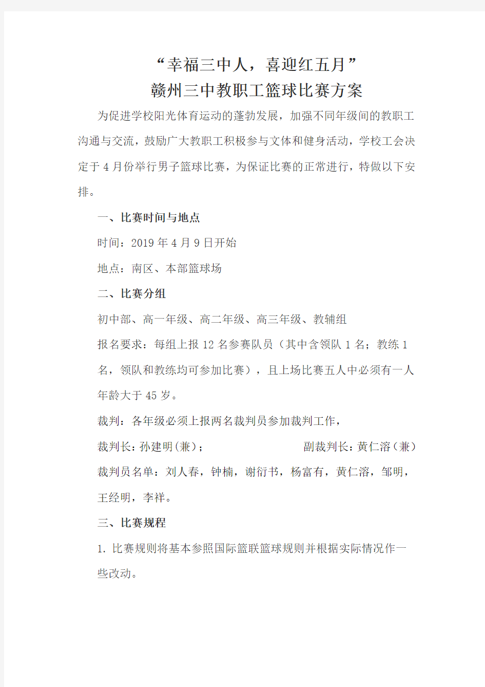 教职工篮球比赛方案规程定稿