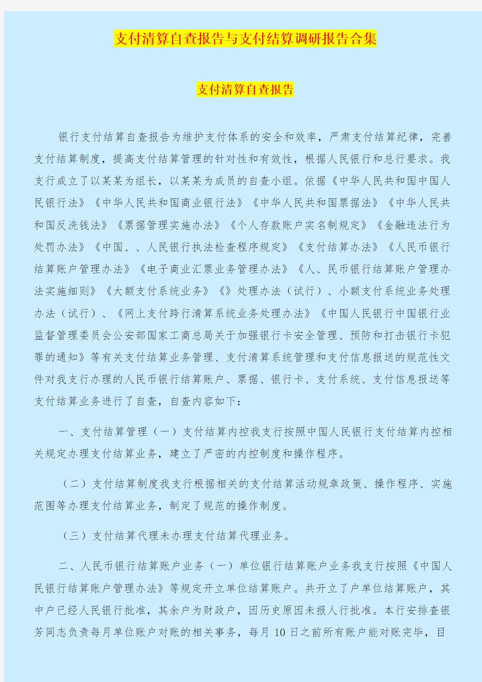 支付清算自查报告与支付结算调研报告合集