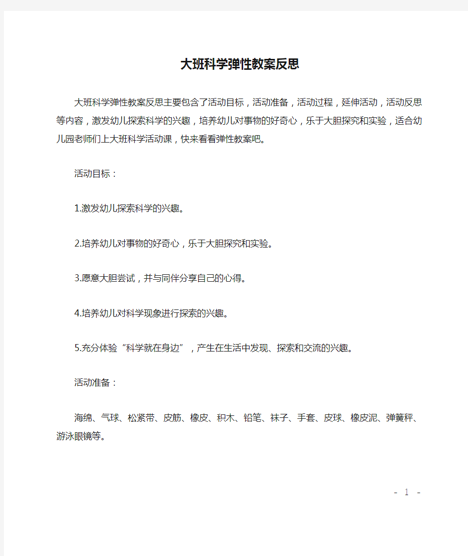 大班科学弹性教案反思