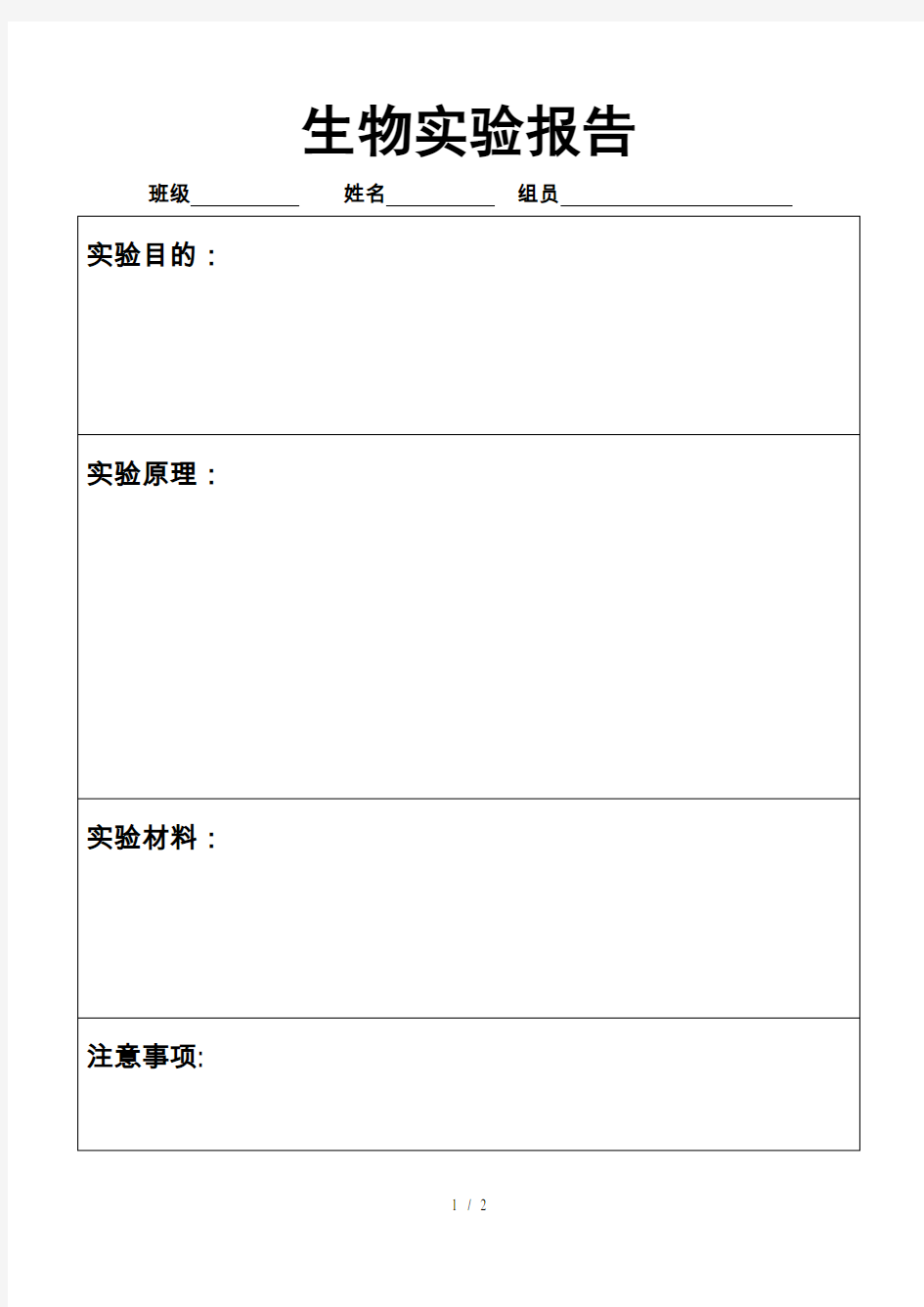 高中生物实验报告格式