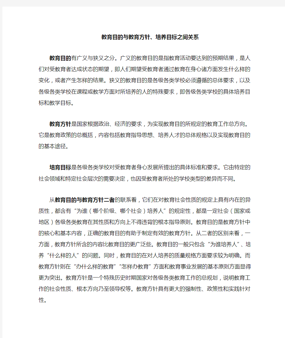 教育目的与教育方针 培养目标之间关系