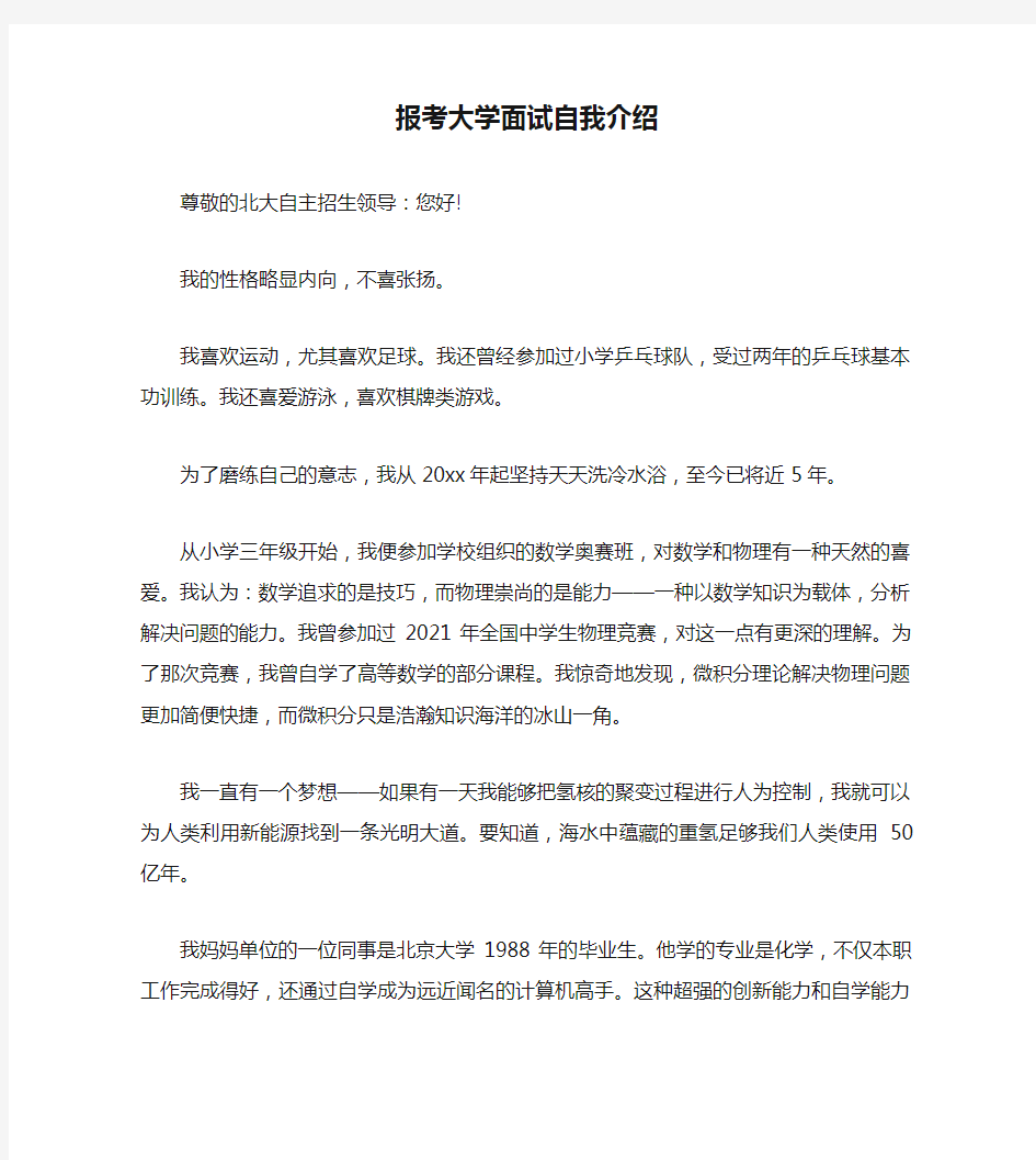 报考大学面试自我介绍