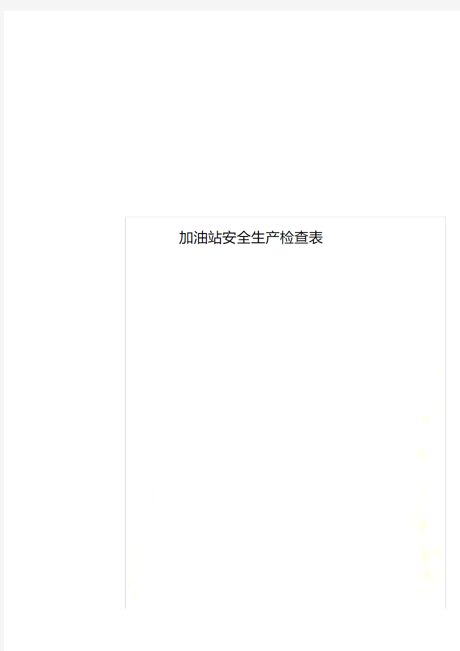 加油站安全生产检查表