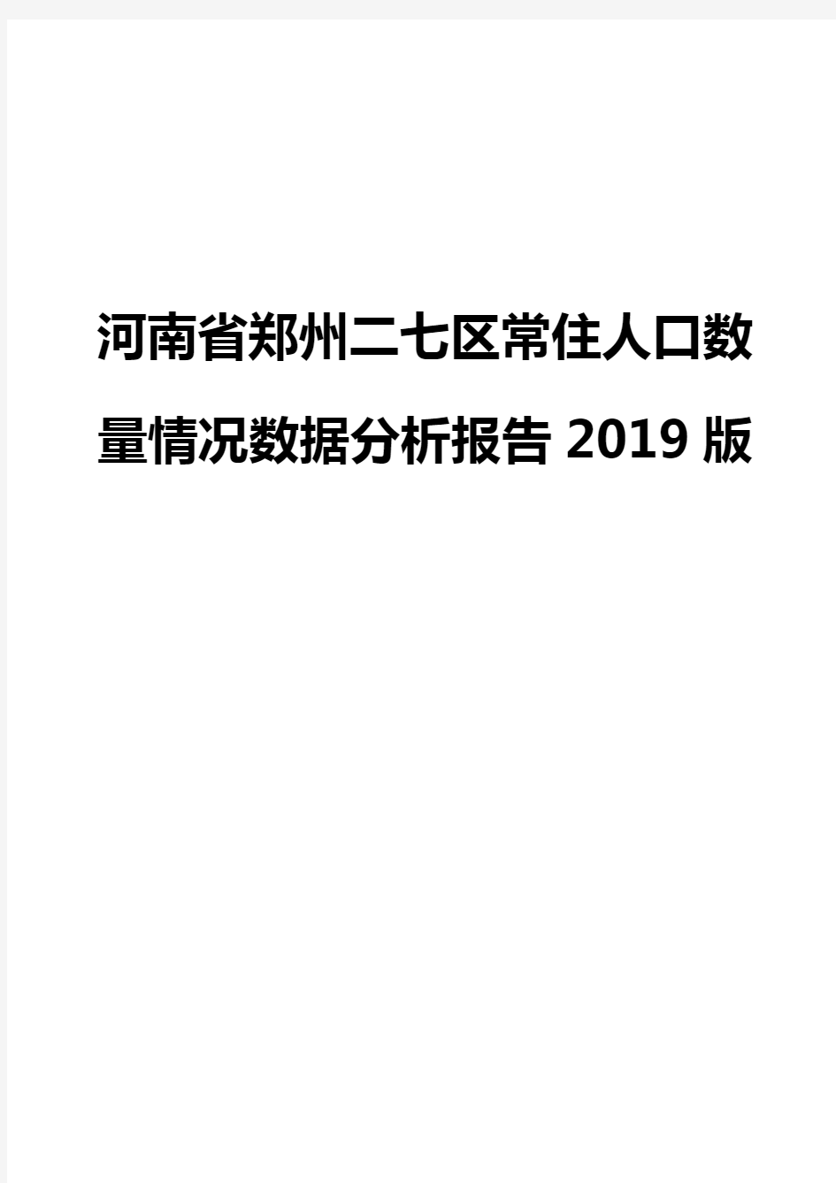 河南省郑州二七区常住人口数量情况数据分析报告2019版