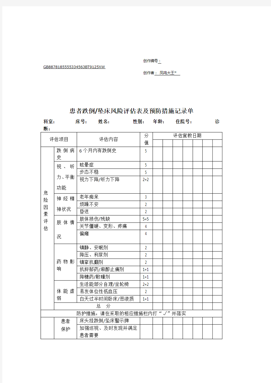 患者跌倒坠床风险评估表及预防措施记录单